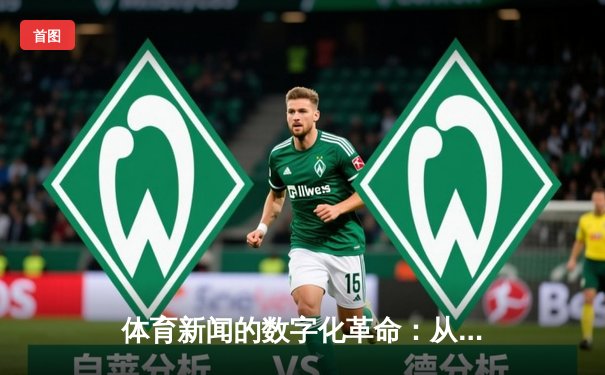 体育新闻的数字化革命：从专业门户到移动生态的嬗变