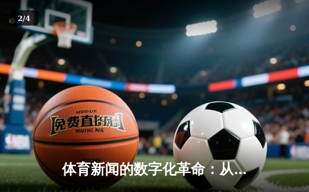 体育新闻的数字化革命：从专业门户到移动生态的嬗变 - 2