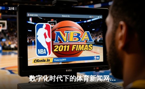 数字化时代下的体育新闻网：实时赛事、深度分析与互动社区的完美融合 - 2