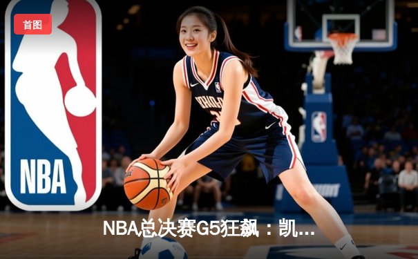 NBA总决赛G5狂飙：凯尔特人逆转勇士夺赛点 塔图姆46分创纪录
