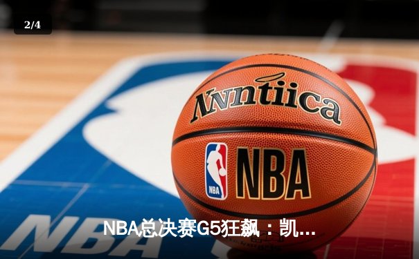 NBA总决赛G5狂飙：凯尔特人逆转勇士夺赛点 塔图姆46分创纪录 - 2