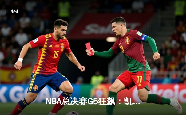 NBA总决赛G5狂飙：凯尔特人逆转勇士夺赛点 塔图姆46分创纪录 - 4