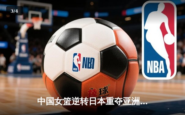 中国女篮逆转日本重夺亚洲杯冠军 韩旭狂砍26+10荣膺MVP - 3