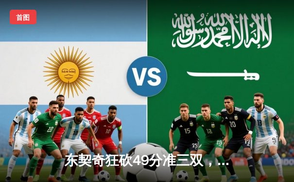 东契奇狂砍49分准三双，独行侠加时险胜篮网迎五连胜