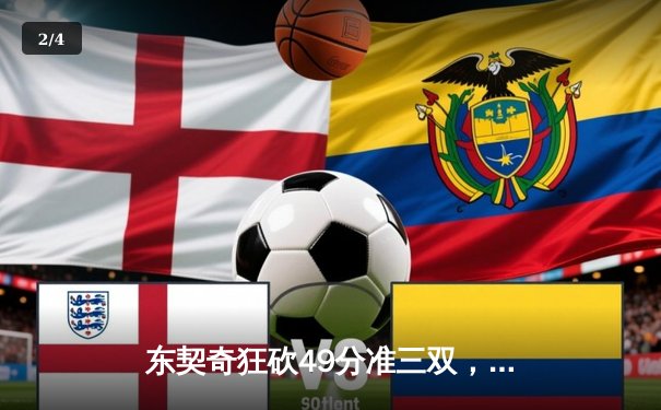 东契奇狂砍49分准三双，独行侠加时险胜篮网迎五连胜 - 2