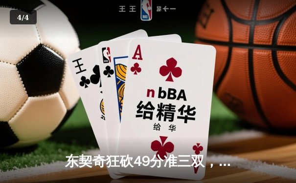 东契奇狂砍49分准三双，独行侠加时险胜篮网迎五连胜 - 4