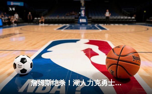 詹姆斯绝杀！湖人力克勇士晋级季后赛关键战 - 3