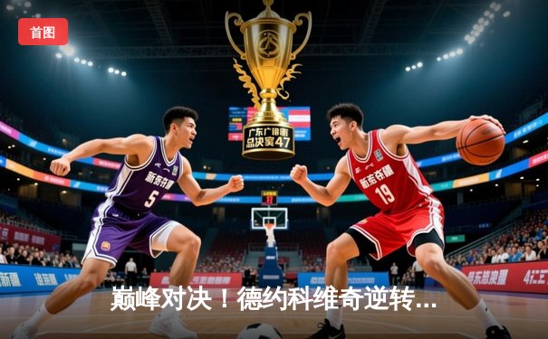 巅峰对决！德约科维奇逆转辛纳，第六次加冕ATP总决赛冠军