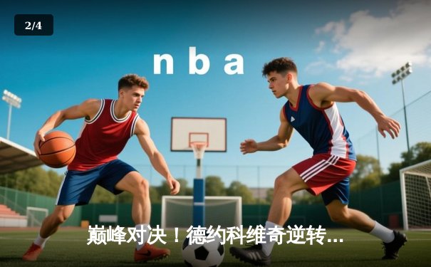 巅峰对决！德约科维奇逆转辛纳，第六次加冕ATP总决赛冠军 - 2