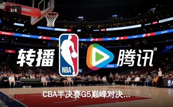 CBA半决赛G5巅峰对决：辽宁力克广东挺进总决赛，赵继伟32分创季后赛新高 - 3