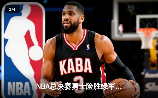 NBA总决赛勇士险胜绿军夺队史第七冠，库里狂砍43分加冕FMVP - 2