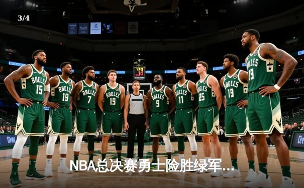 NBA总决赛勇士险胜绿军夺队史第七冠，库里狂砍43分加冕FMVP - 3