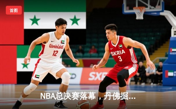 NBA总决赛落幕，丹佛掘金首夺总冠军创历史新高