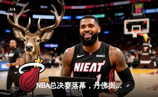 NBA总决赛落幕，丹佛掘金首夺总冠军创历史新高 - 3