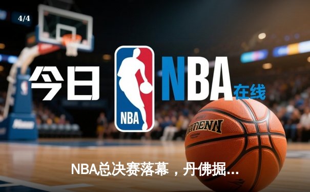 NBA总决赛落幕，丹佛掘金首夺总冠军创历史新高 - 4