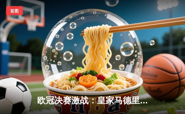 欧冠决赛激战：皇家马德里3-2力克利物浦，本泽马梅开二度加冕射手王