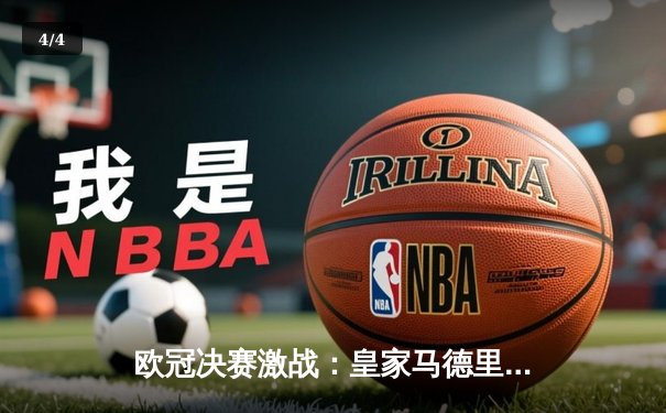 欧冠决赛激战：皇家马德里3-2力克利物浦，本泽马梅开二度加冕射手王 - 4