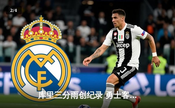 库里三分雨创纪录 勇士客场加时险胜凯尔特人 总决赛悬念再起 - 2