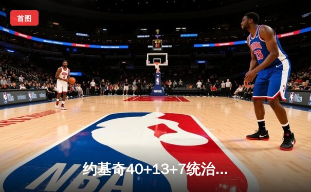 约基奇40+13+7统治加时赛 掘金险胜勇士延续主场不败金身