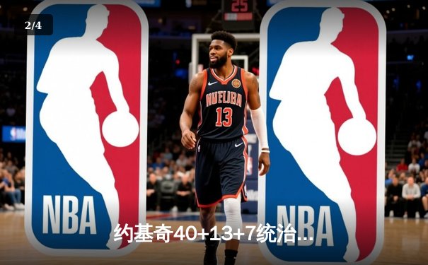 约基奇40+13+7统治加时赛 掘金险胜勇士延续主场不败金身 - 2