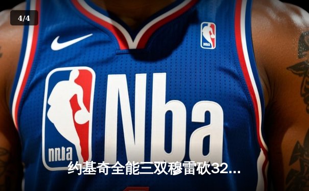 约基奇全能三双穆雷砍32分 掘金主场逆转森林狼总比分追至2-3 - 4