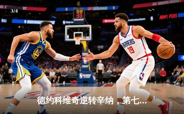 德约科维奇逆转辛纳，第七次加冕ATP年终总决赛冠军 - 3