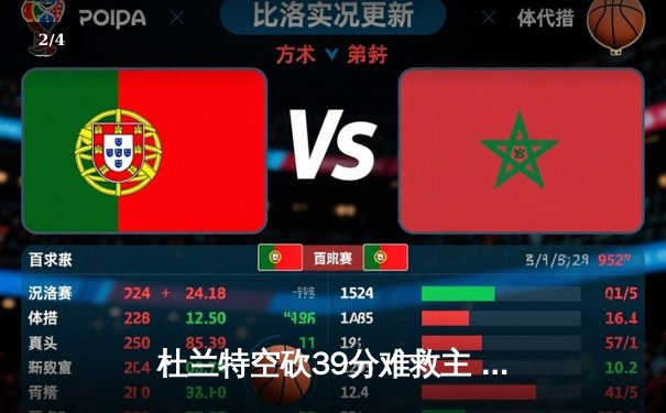 杜兰特空砍39分难救主 太阳加时惜败掘金总分0-2落后 - 2
