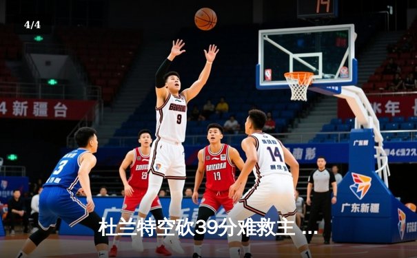杜兰特空砍39分难救主 太阳加时惜败掘金总分0-2落后 - 4