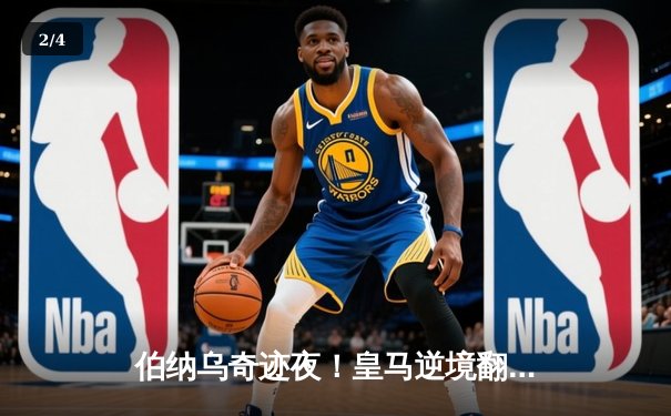 伯纳乌奇迹夜！皇马逆境翻盘3-2绝杀拜仁，总分4-3挺进欧冠决赛 - 2