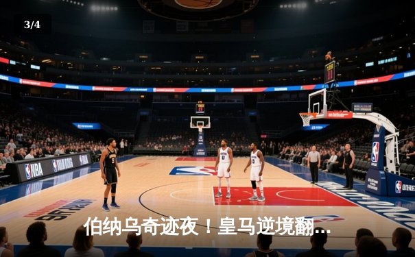 伯纳乌奇迹夜！皇马逆境翻盘3-2绝杀拜仁，总分4-3挺进欧冠决赛 - 3