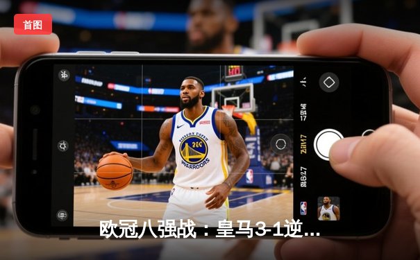 欧冠八强战：皇马3-1逆转利物浦，本泽马双响维尼修斯传射建功