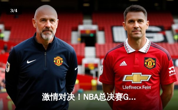 激情对决！NBA总决赛G5勇士逆转凯尔特人，库里狂砍43分带队夺冠在望 - 3