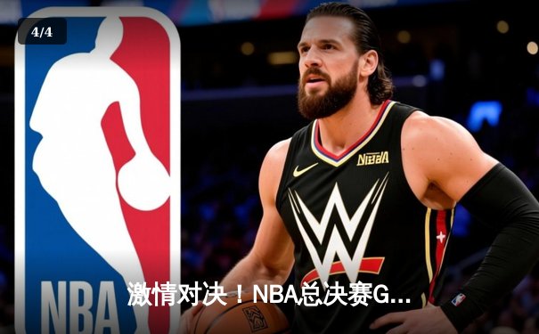 激情对决！NBA总决赛G5勇士逆转凯尔特人，库里狂砍43分带队夺冠在望 - 4