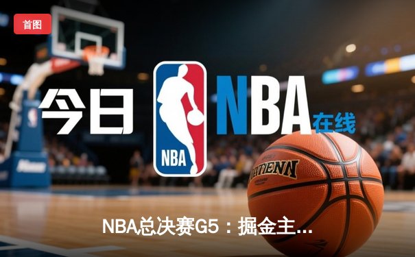 NBA总决赛G5：掘金主场力克热火，约基奇狂砍41分率队夺赛点