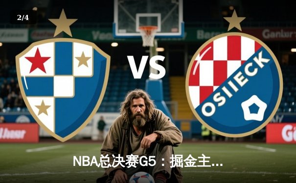 NBA总决赛G5：掘金主场力克热火，约基奇狂砍41分率队夺赛点 - 2