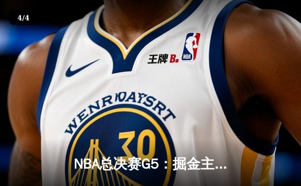 NBA总决赛G5：掘金主场力克热火，约基奇狂砍41分率队夺赛点 - 4
