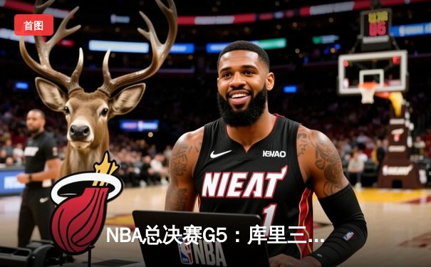 NBA总决赛G5：库里三分雨浇灭凯尔特人 勇士夺赛点