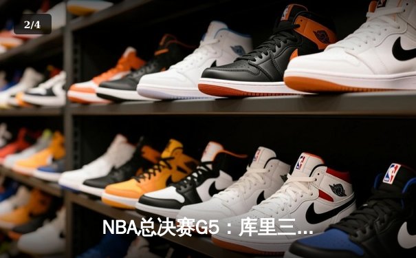 NBA总决赛G5：库里三分雨浇灭凯尔特人 勇士夺赛点 - 2