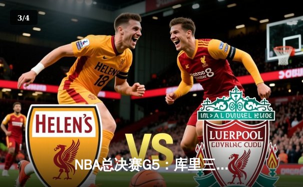 NBA总决赛G5：库里三分雨浇灭凯尔特人 勇士夺赛点 - 3