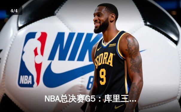 NBA总决赛G5：库里三分雨浇灭凯尔特人 勇士夺赛点 - 4