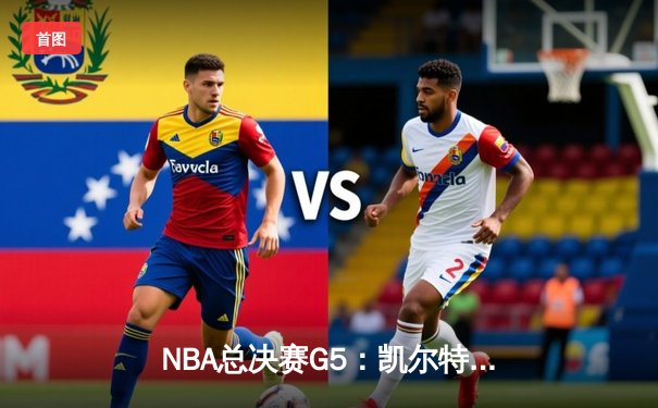 NBA总决赛G5：凯尔特人逆转独行侠夺冠，塔图姆获FMVP