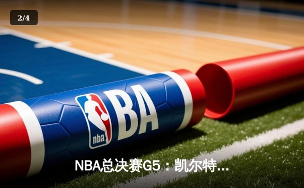 NBA总决赛G5：凯尔特人逆转独行侠夺冠，塔图姆获FMVP - 2