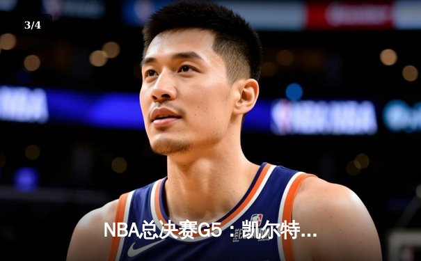 NBA总决赛G5：凯尔特人逆转独行侠夺冠，塔图姆获FMVP - 3