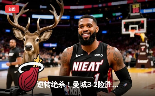 逆转绝杀！曼城3-2险胜热刺，哈兰德双响+补时点射制胜