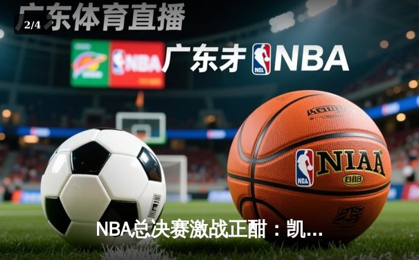 NBA总决赛激战正酣：凯尔特人逆转夺冠，塔图姆荣膺FMVP - 2