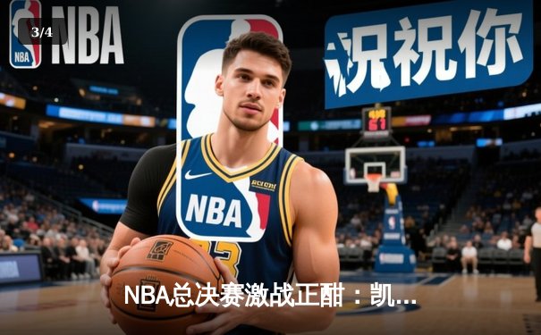 NBA总决赛激战正酣：凯尔特人逆转夺冠，塔图姆荣膺FMVP - 3