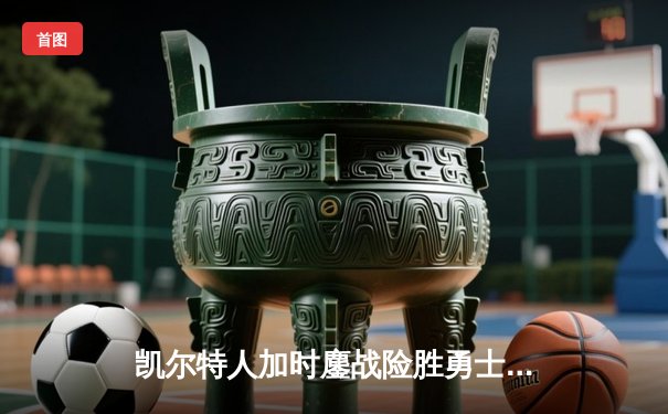 凯尔特人加时鏖战险胜勇士，塔图姆44分创赛季新高