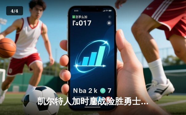 凯尔特人加时鏖战险胜勇士，塔图姆44分创赛季新高 - 4