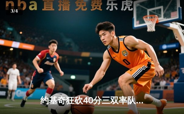 约基奇狂砍40分三双率队逆转，掘金加时险胜勇士延续卫冕之路 - 3